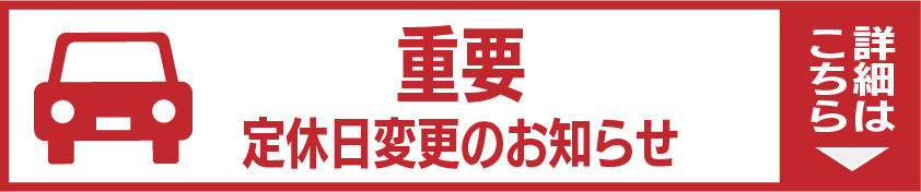 定休日変更のお知らせバナー