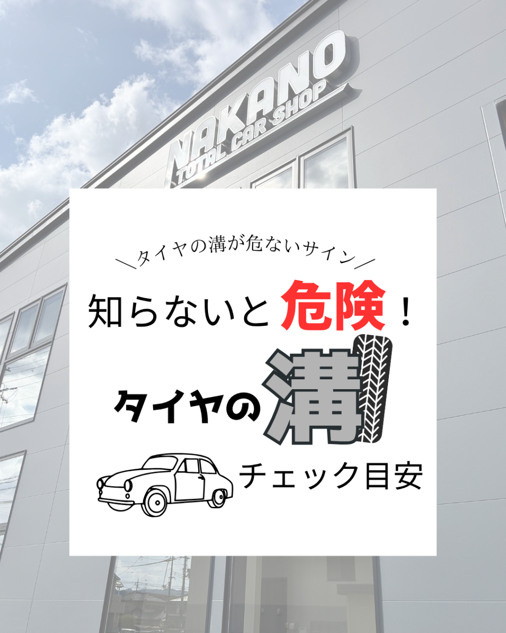 知らないと危険⚠️タイヤの残溝🛞