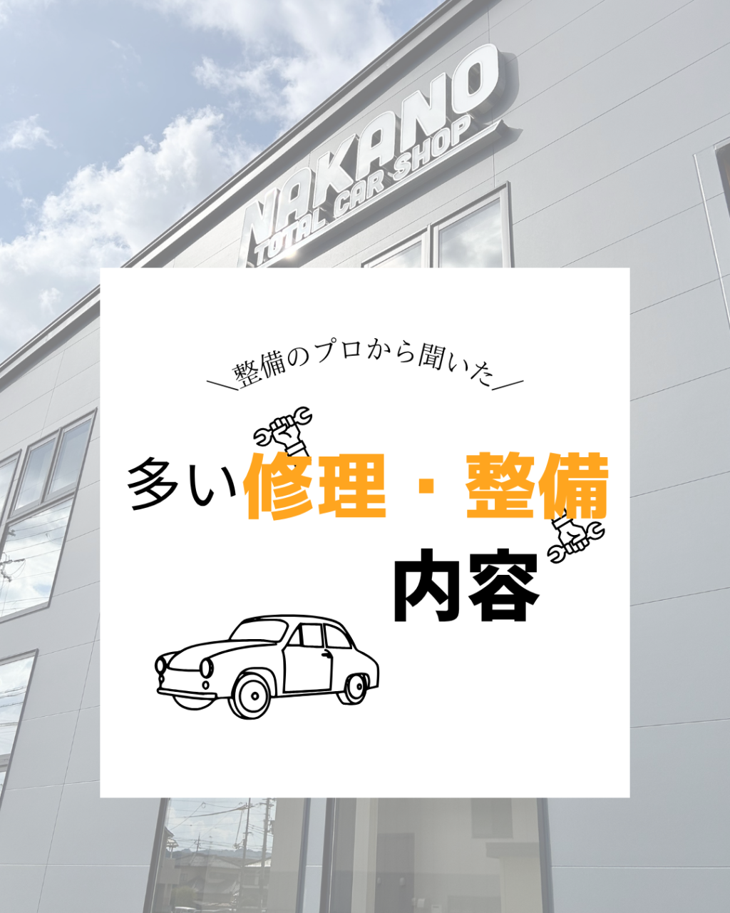最近多い 車の修理・整備内容🔧