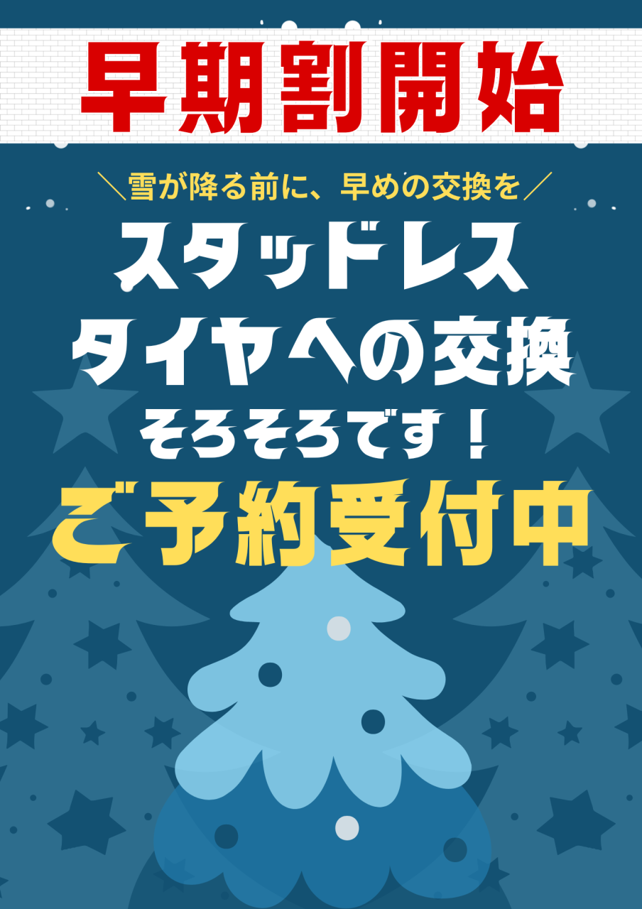 スタッドレスタイヤ早期割キャンペーン開始☃️🛞