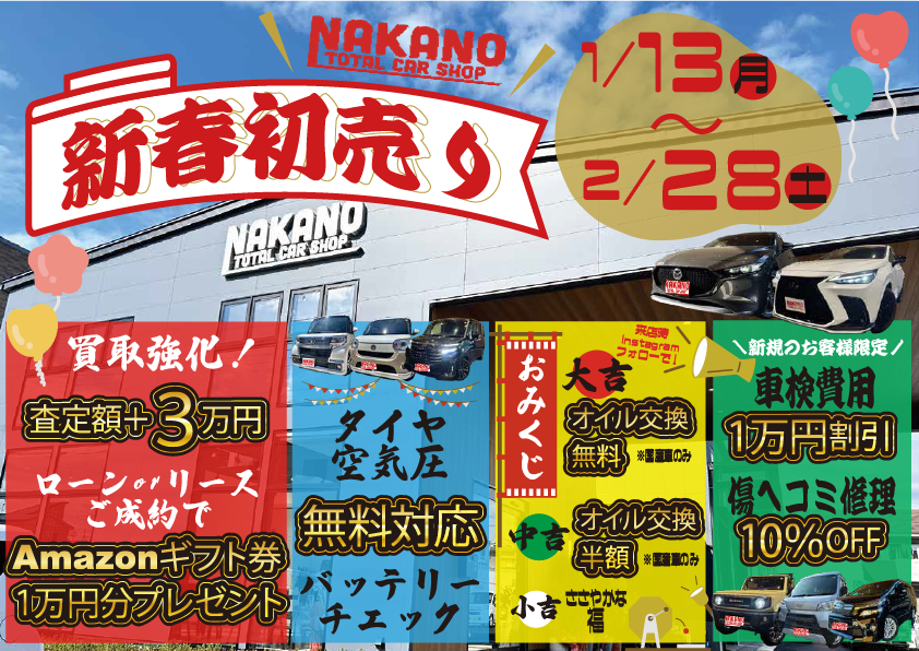 新春🎍初売りフェア開催🎊