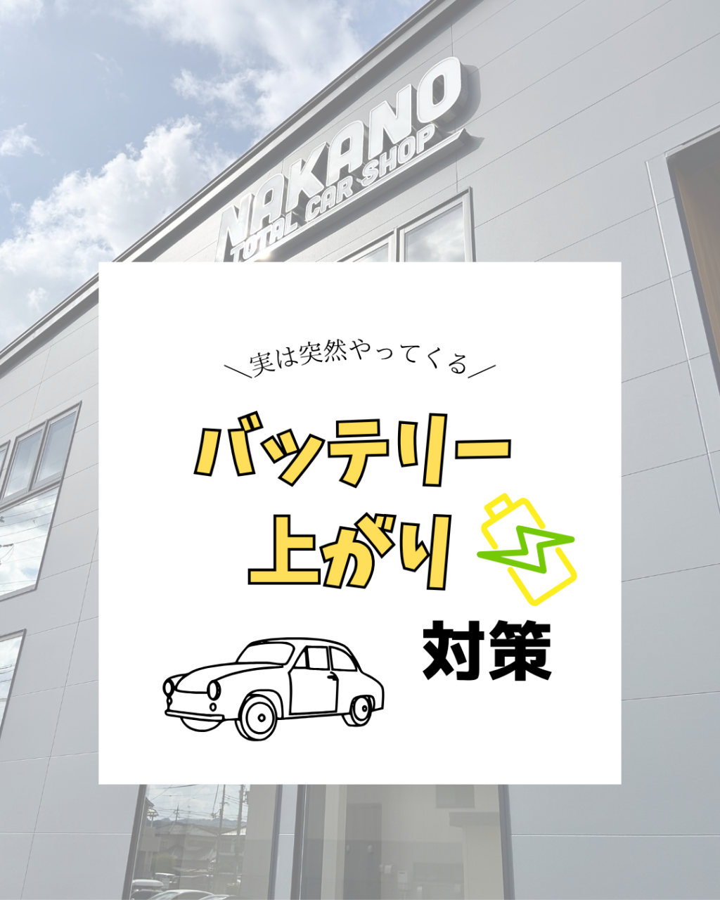 今すぐバッテリー上がり対策⚡