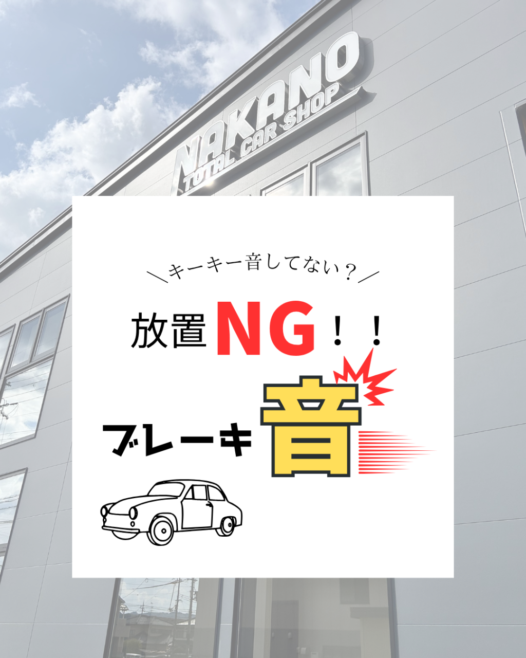 ブレーキのキーキー音、放置していませんか？⚠️