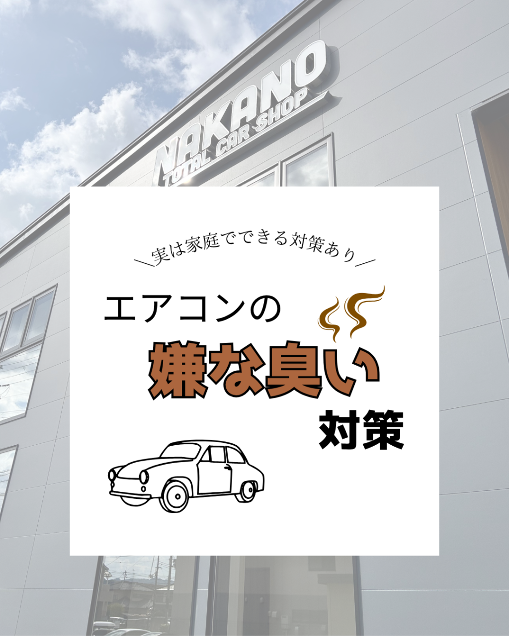 エアコンの嫌な臭い🤣困っていませんか？