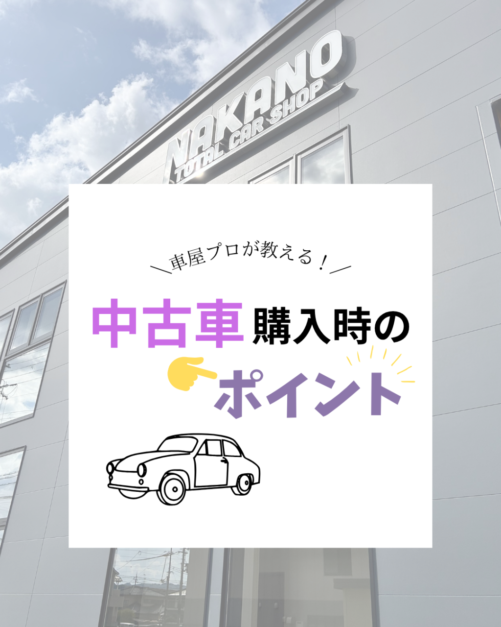 中古車選びで失敗しないために確認したい7つのポイント👆