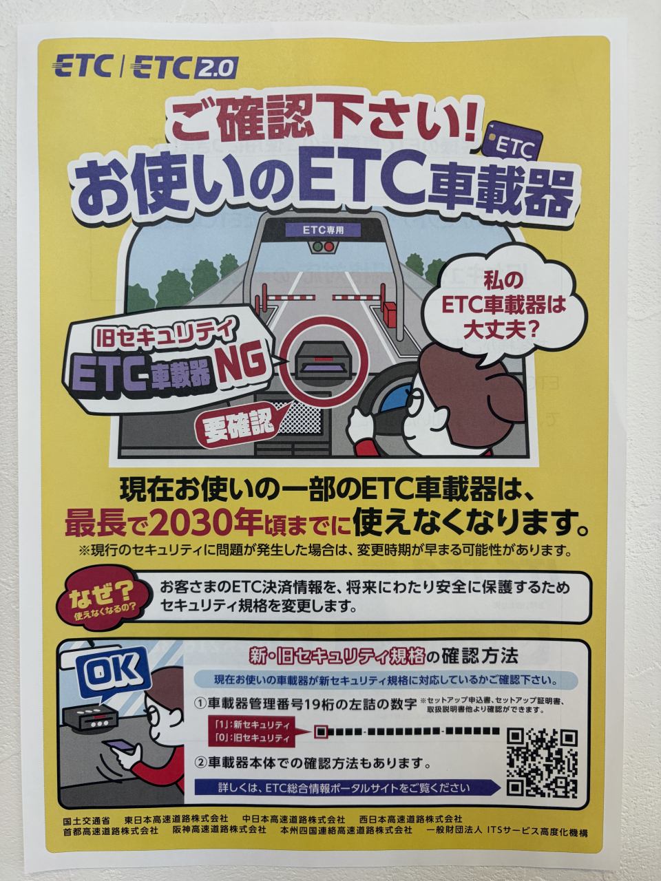 【要確認】お使いのETC車載器、2030年頃までに使えなくなるかも・・・
