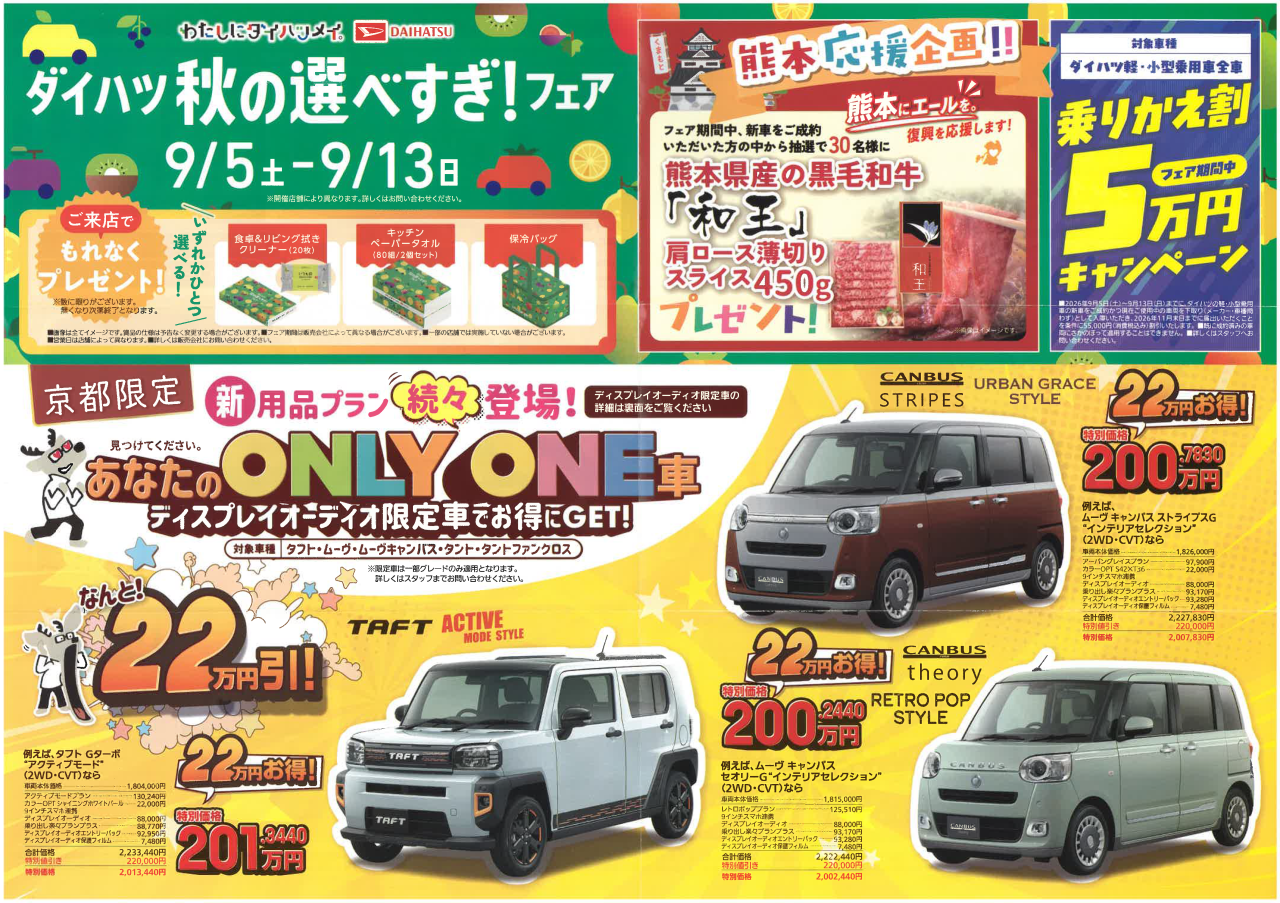 【9/5～9/13】ダイハツ「秋の選べすぎ！フェア」開催！